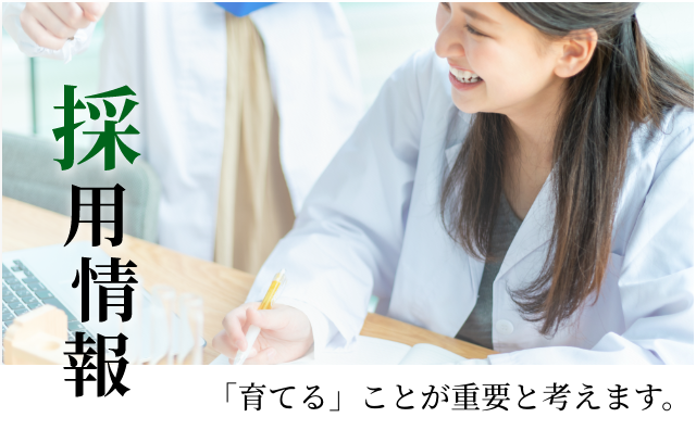 採用情報 | 「育てる」ことが重要と考えます。