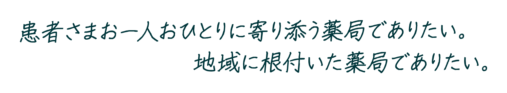 患者さまお一人おひとりに寄り添う薬局でありたい。地域に根づいた薬局でありたい。