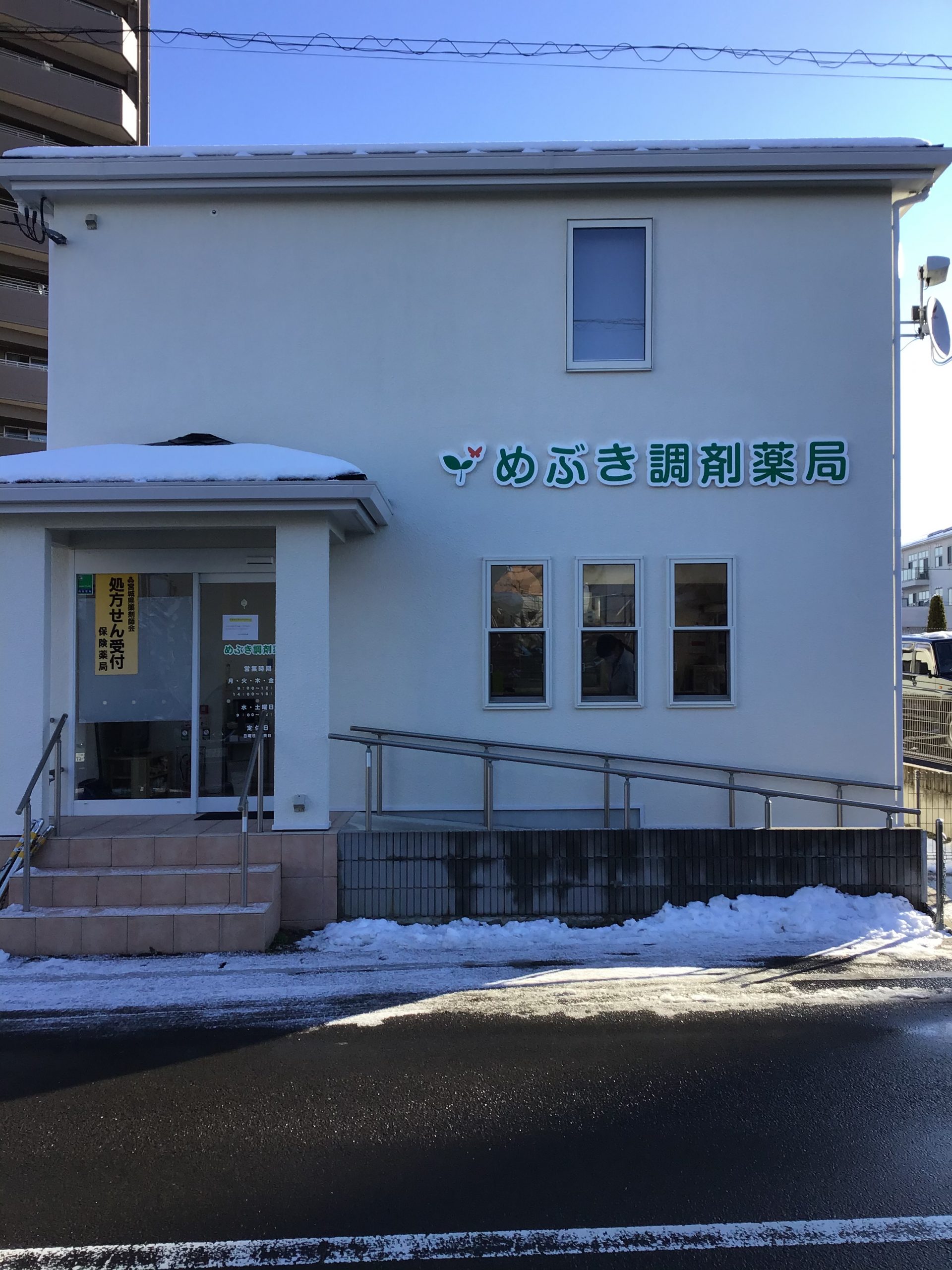 こんにちは！ めぶき調剤薬局です