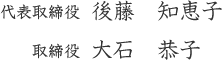 代表取締役 後藤 知恵子 取締役 大石 恭子