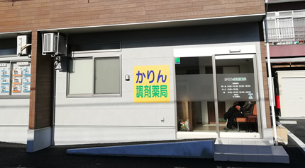 かりん調剤薬局