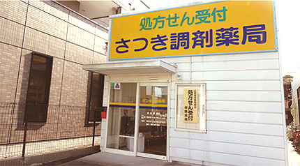 さつき調剤薬局
